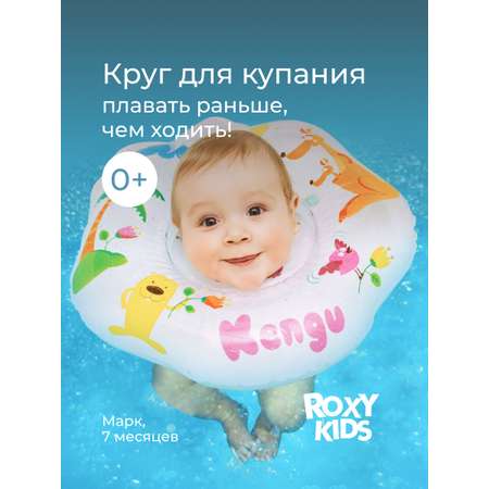 Круг для купания ROXY-KIDS Keng