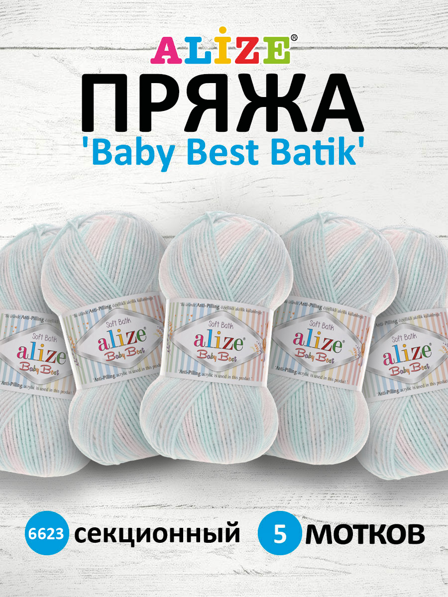 Пряжа для вязания Alize baby best batik бамбук акрил с эффектом антипиллинг 100 г 240 м 6623 секционный 5 мотков - фото 1