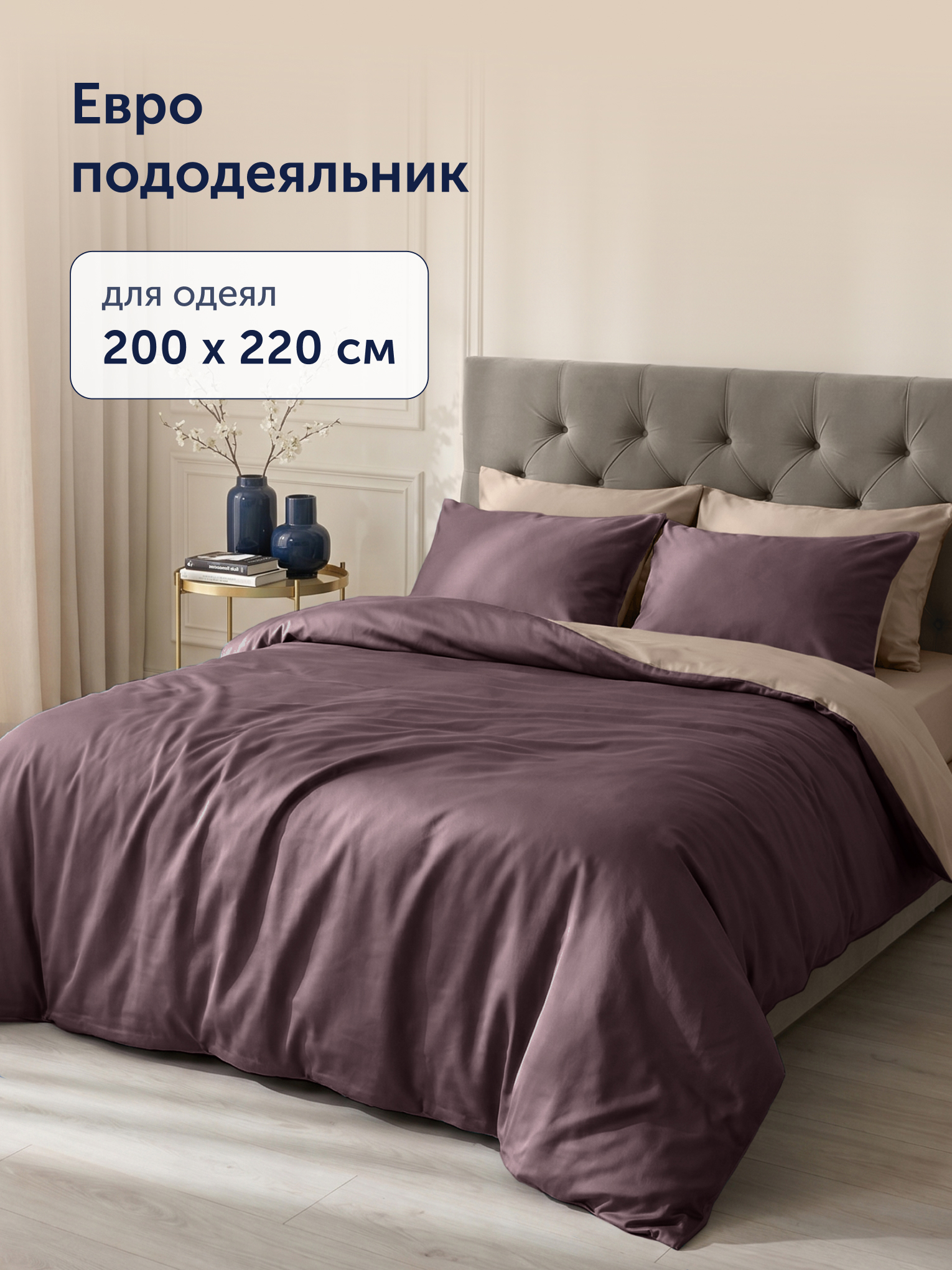 Пододеяльник buyson БайКолор 200х220 беж/шоколад 200 x 220 см - фото 2