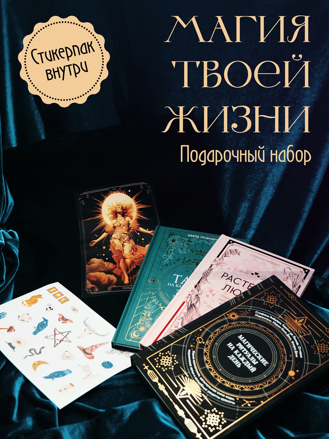 Книга КОЛИБРИ Магия твоей жизни. Сборный комплект в т.у. из 3 кн. с наклейками и шоппером - фото 2
