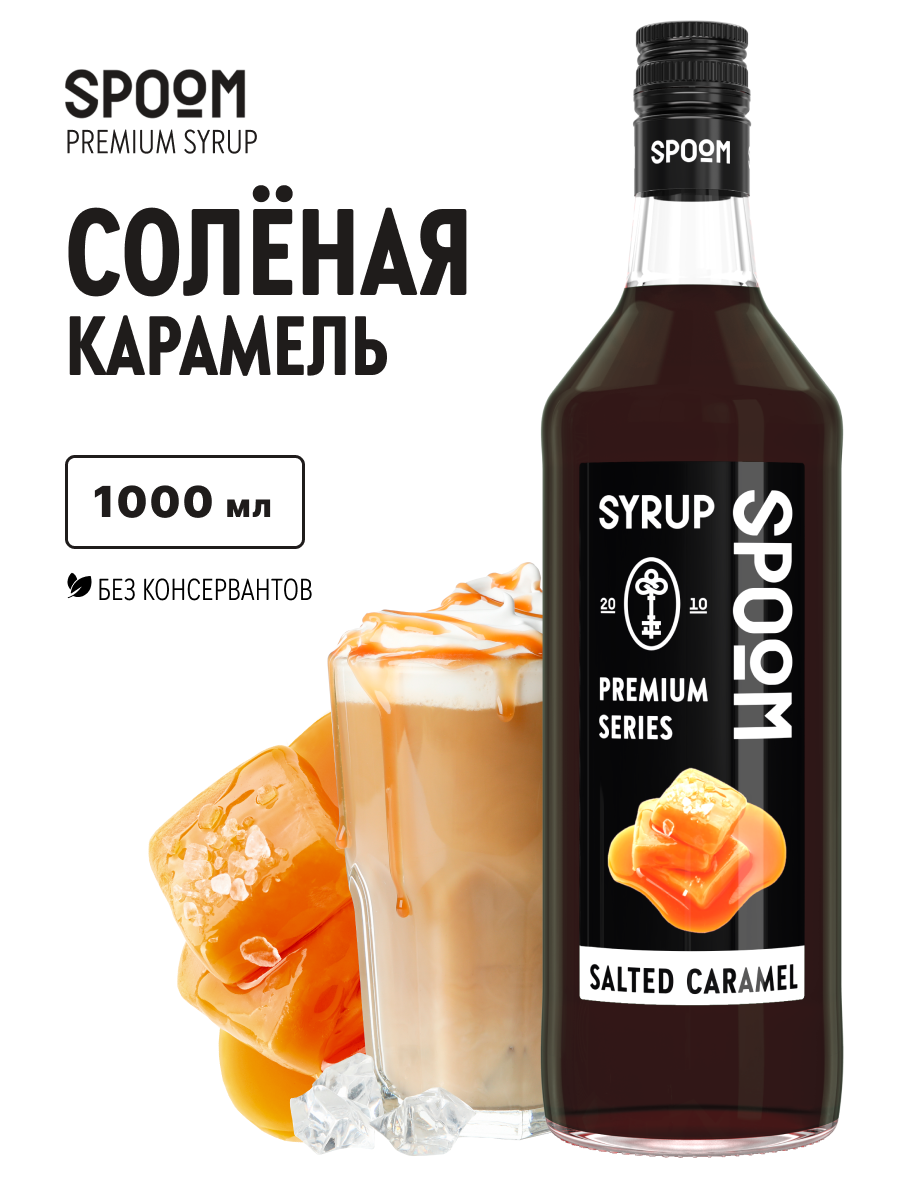 Изображение товара Сироп SPOOM Соленая карамель 1л для кофе коктейлей и десертов
