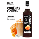Сироп SPOOM Соленая карамель 1л для кофе коктейлей и десертов