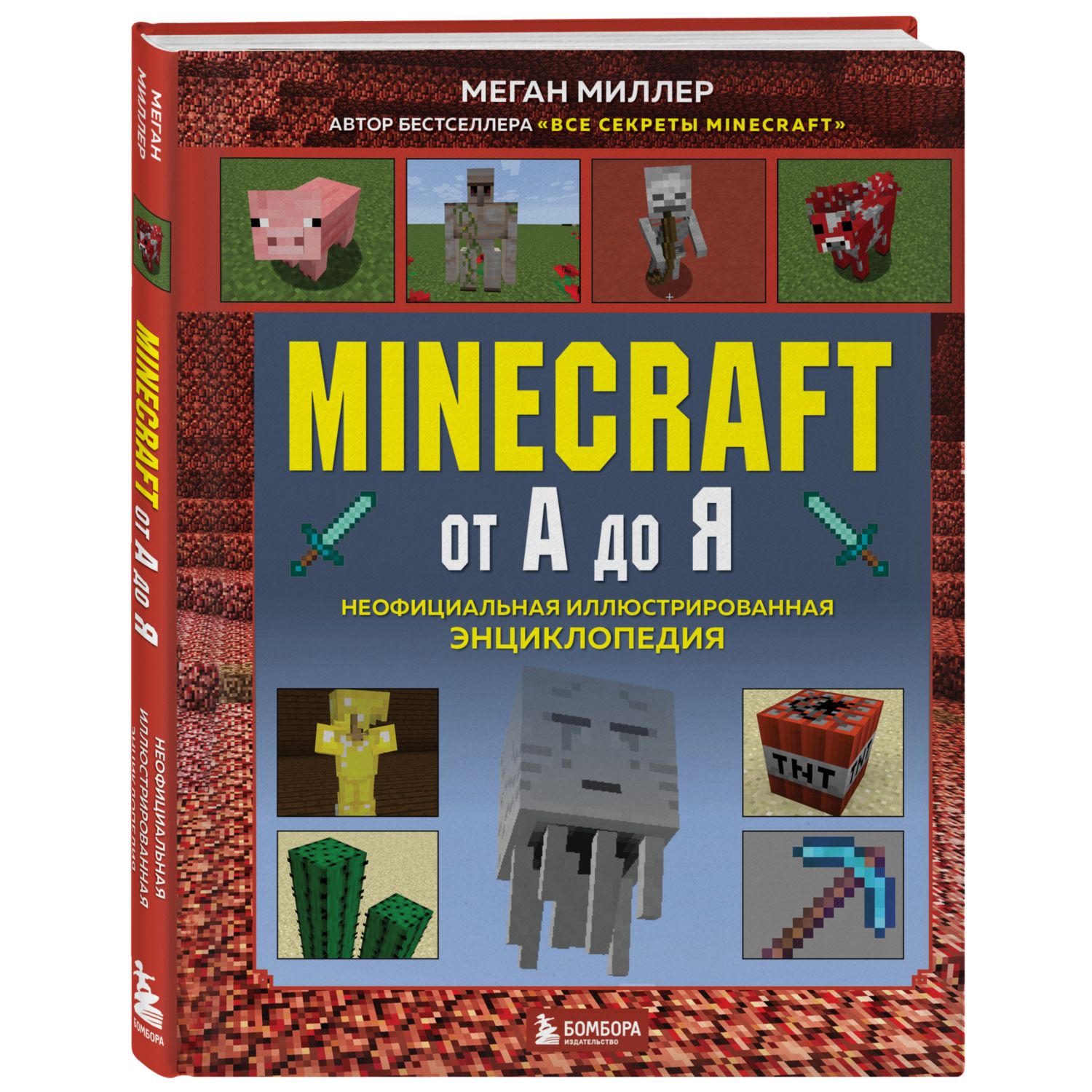 Книга Minecraft от А до Я Неофициальная иллюстрированная энциклопедия - фото 1