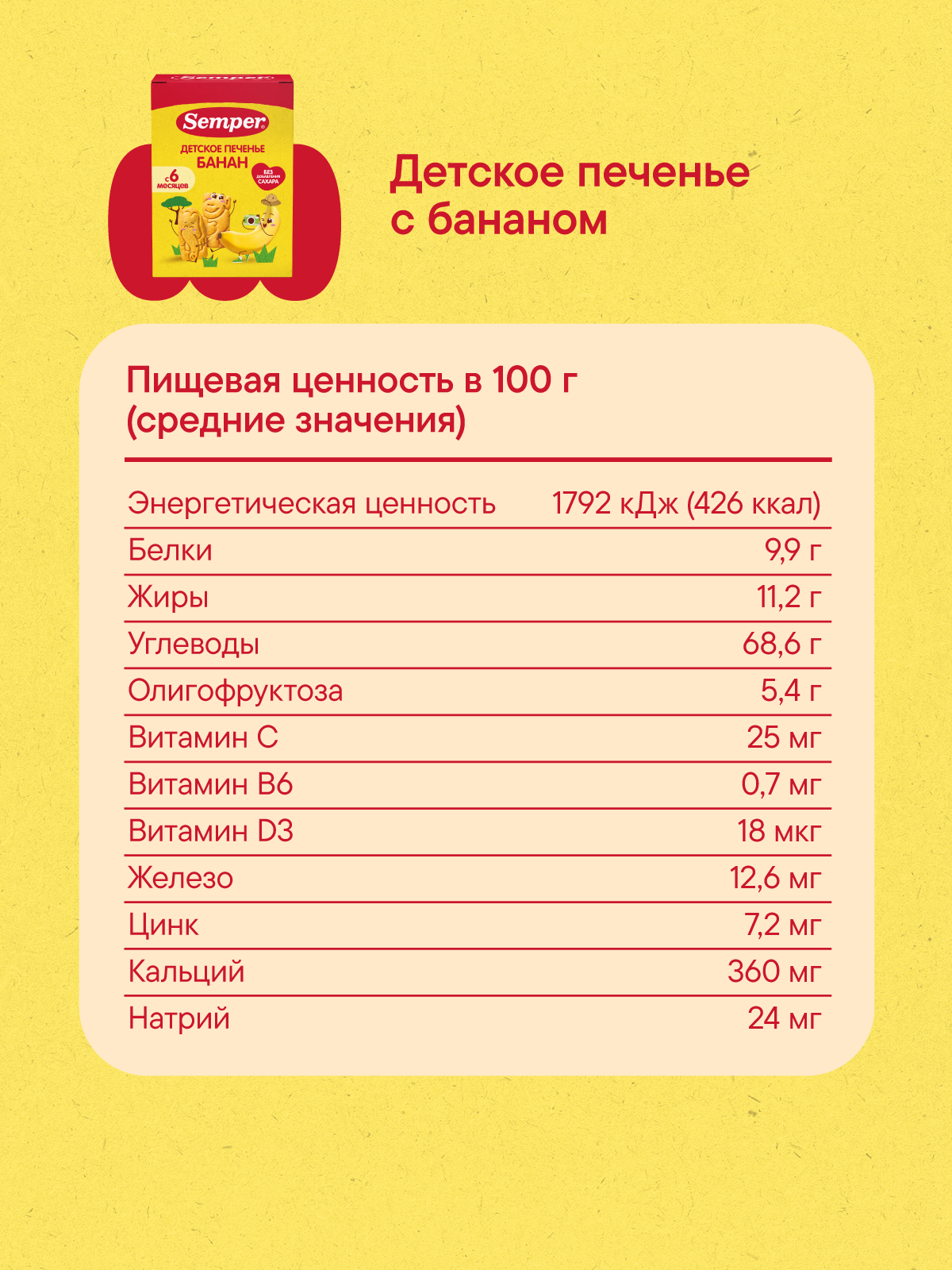 Печенье детское Semper с бананом 120г с 6м - фото 7
