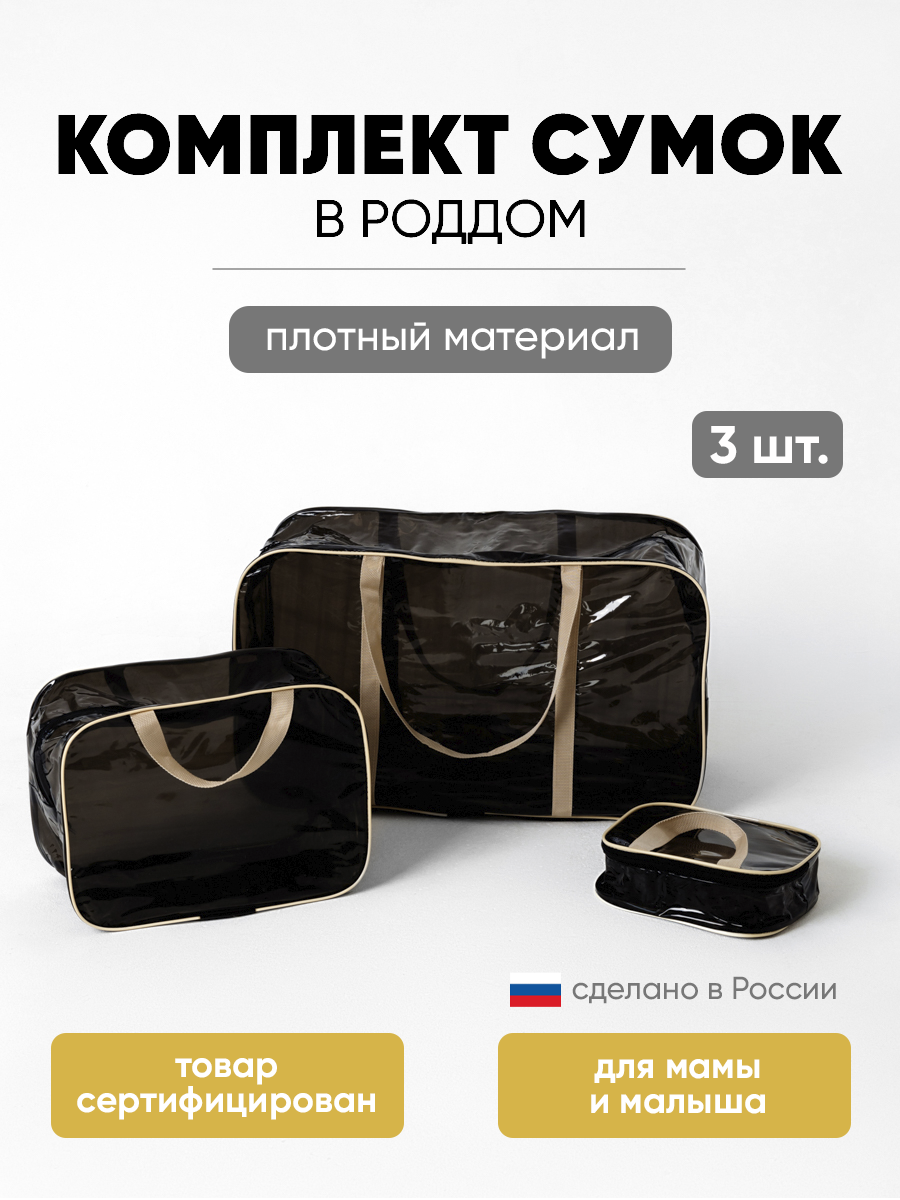 Сумка в роддом ЗОЛОТОЙ ОКТЯБРЬ тонированный черно-бежевый - фото 1