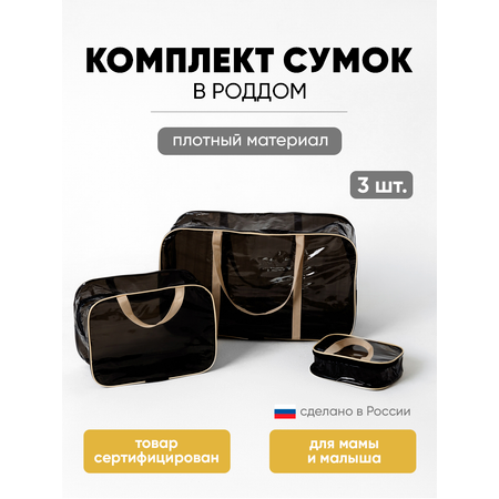 Сумка в роддом ЗОЛОТОЙ ОКТЯБРЬ тонированный черно-бежевый