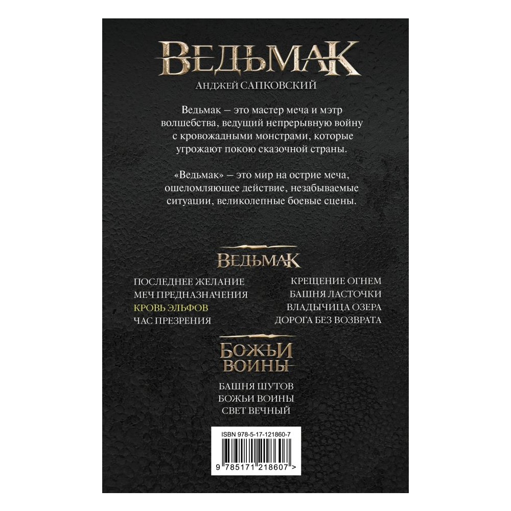 Книга АСТ Ведьмак. Кровь эльфов - фото 2