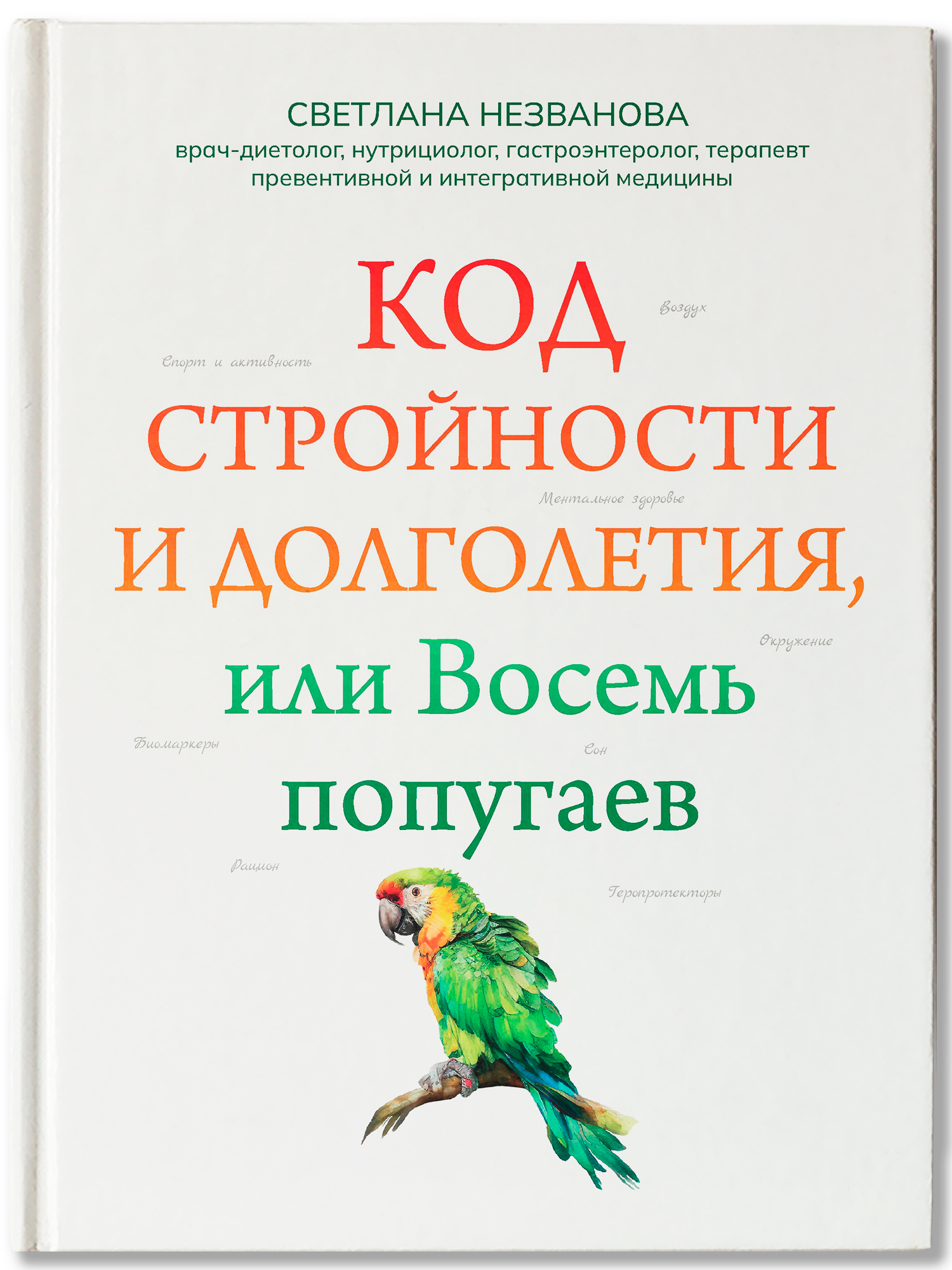 Код стройности и долголетия Феникc Книга - фото 2