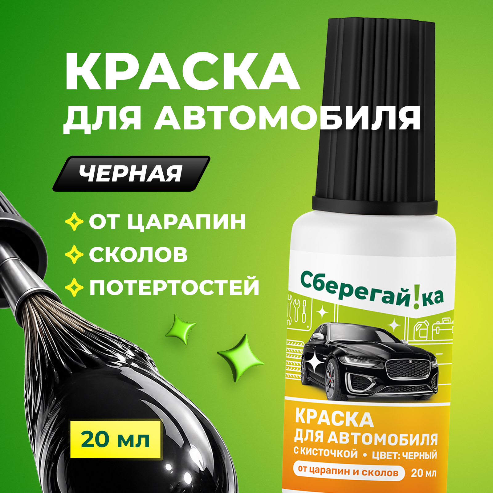 Краска автомобильная Сберегайка черная с кисточкой от царапин и сколов 20 мл - фото 1