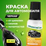 Краска автомобильная Сберегайка черная с кисточкой от царапин и сколов 20 мл