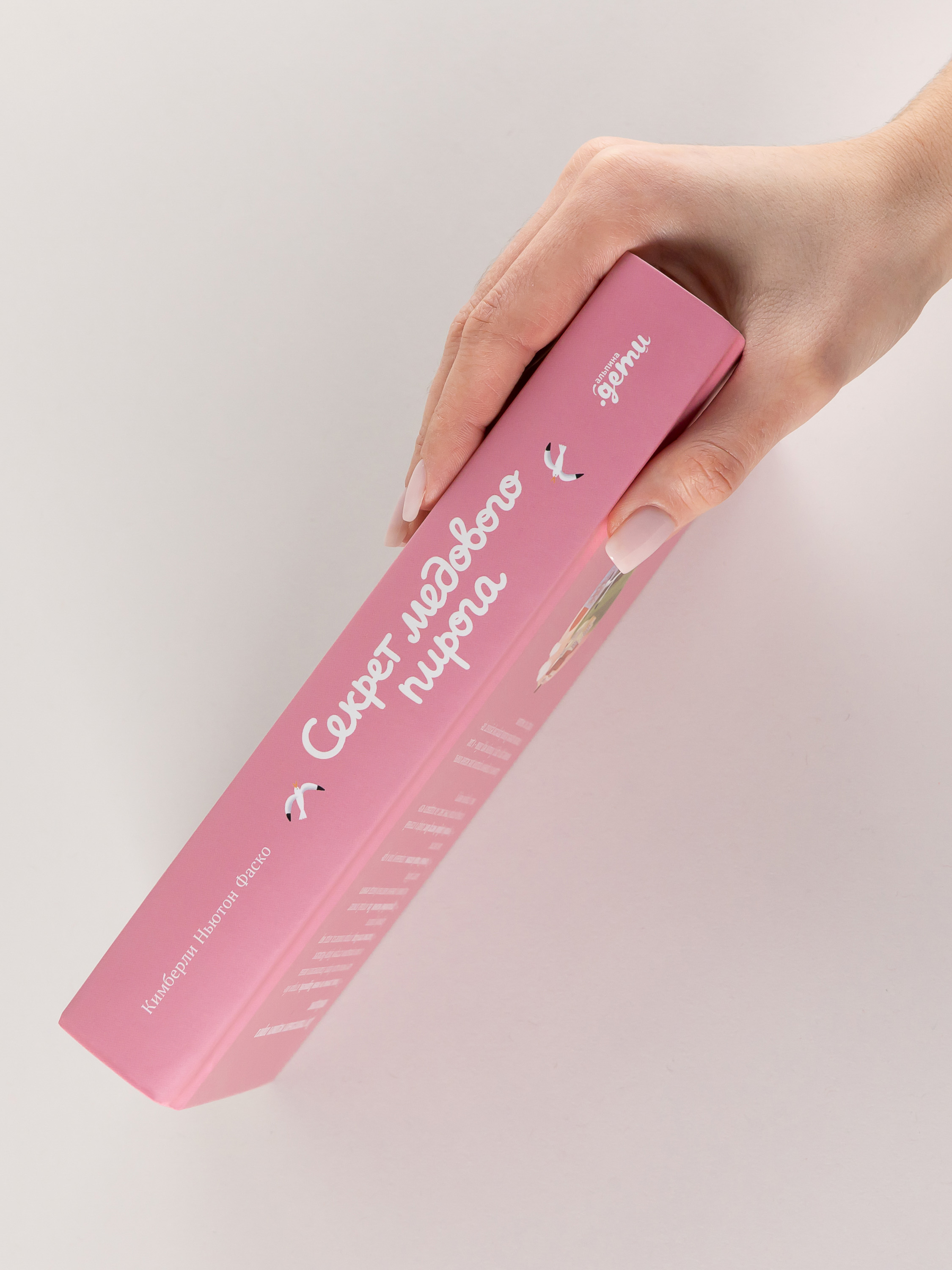 Книга Альпина. Дети Секрет медового пирога - фото 2