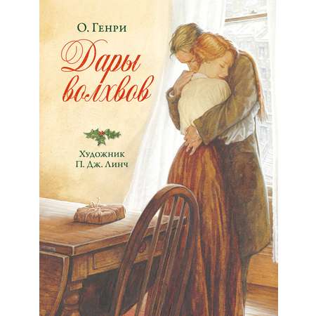 Книга Качели Дары волхвов