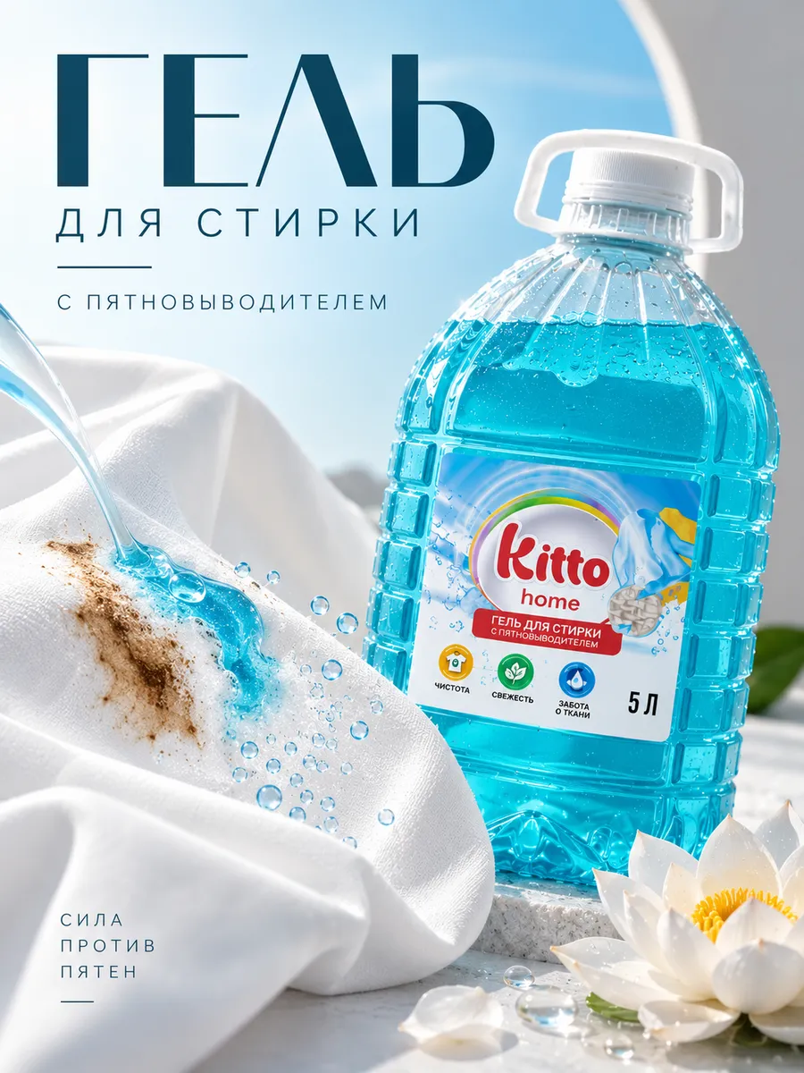 Гель для стирки Kitto Пятно Лотос 5 л - фото 1