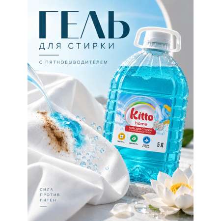 Гель для стирки Kitto с пятновыводителем 5 л