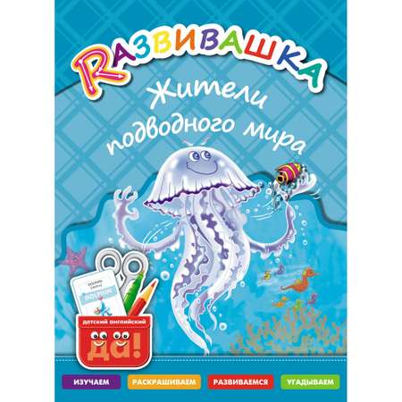 Книга Титул Развивашка. Жители подводного мира. Пособие для детей 3-6 лет. Английский язык