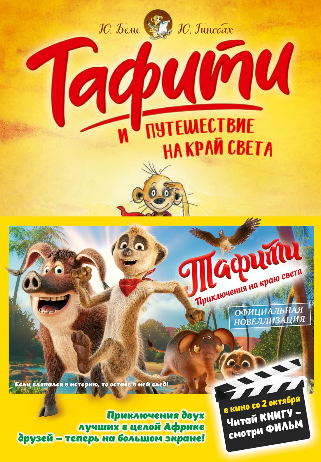 Книга Махаон Тафити Бёме Ю Тафити и путешествие на край света киносупер - фото 1