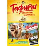 Книга Махаон Тафити Бёме Ю Тафити и путешествие на край света киносупер