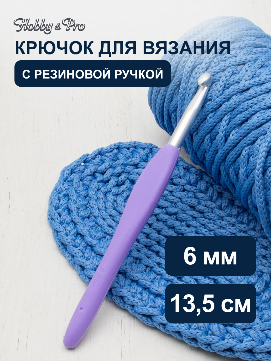 Крючок для вязания Hobby & Pro с резиновой мягкой ручкой металлический для тонкой и средней пряжи 6.0 мм - фото 1