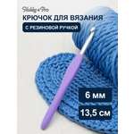 Крючок для вязания Hobby & Pro с резиновой мягкой ручкой металлический для тонкой и средней пряжи 6.0 мм