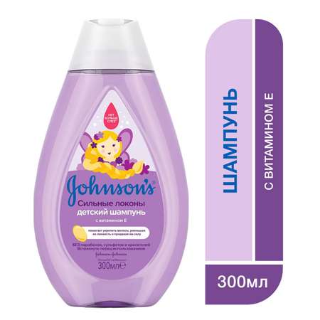 Шампунь Johnsons Сильные локоны 300 мл