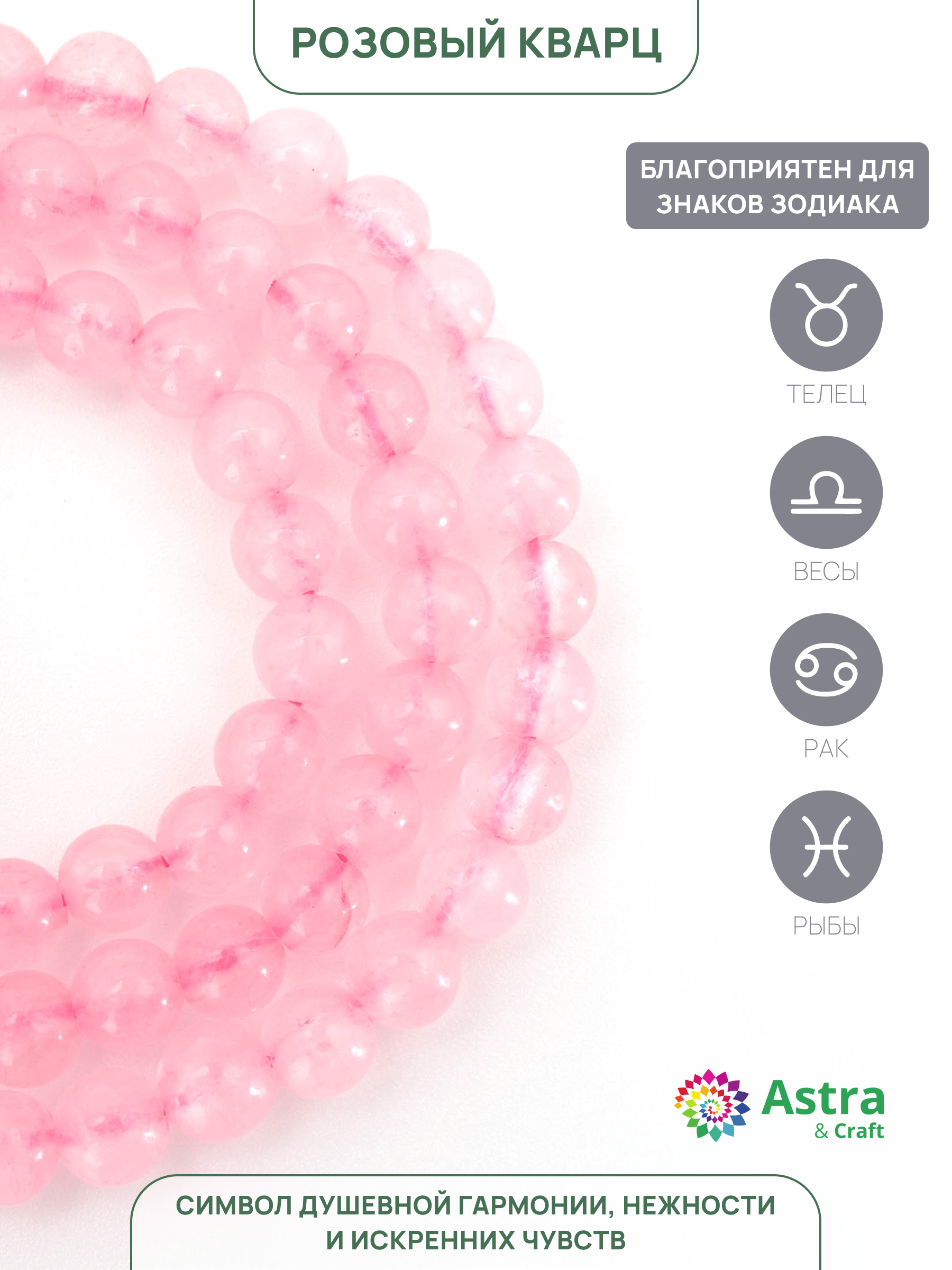 Набор для творчества Astra Craft Кварц розовый 4 мм 38 см - фото 2