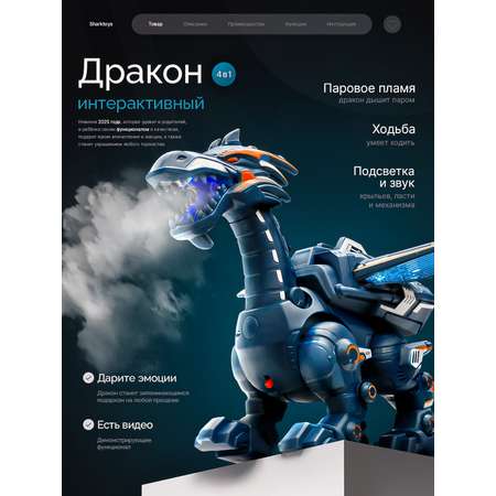 Динозавр РУ SHARKTOYS дракон ходит и дышит паром