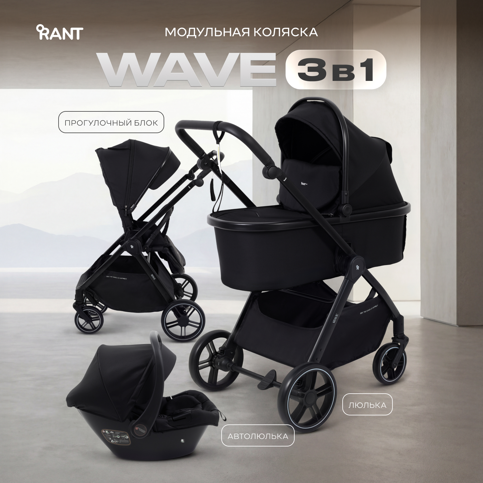 Коляска 3в1 Rant Basic Wave черный - фото 1