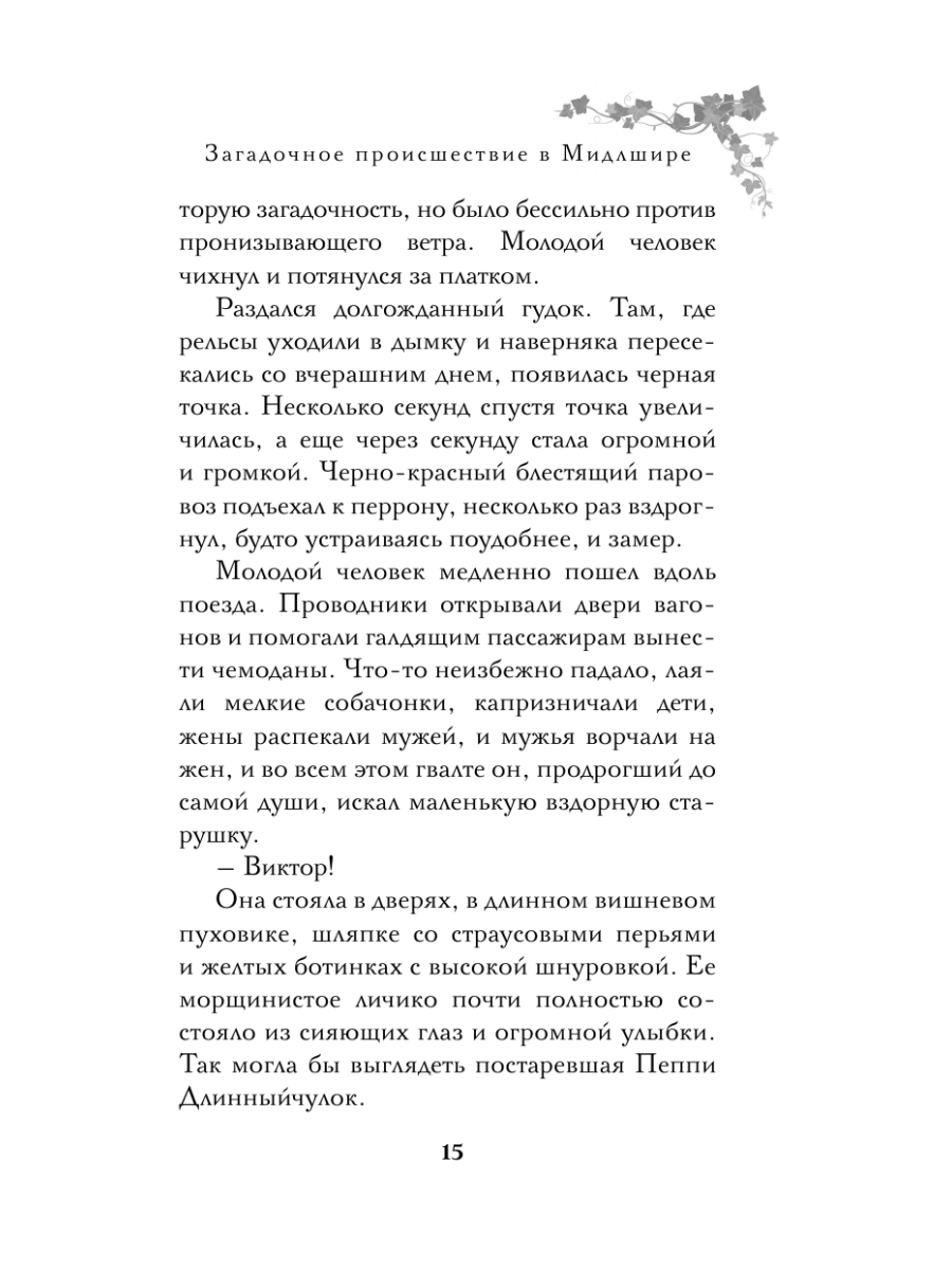 Книга Эксмо Загадочное происшествие в Мидлшире - фото 17