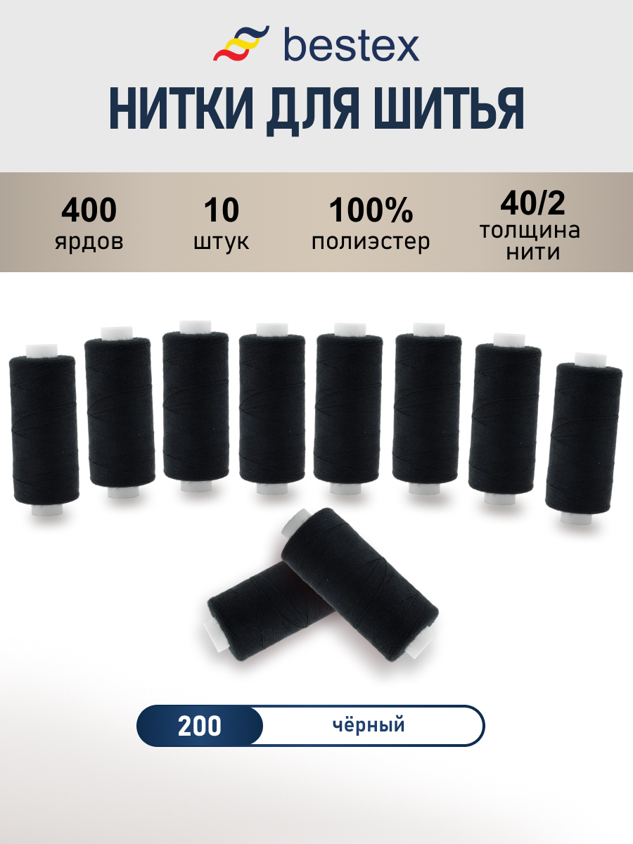 Нитки Bestex универсальные прочные для шитья рукоделия 40/2 400 ярд 10 шт 200 черный - фото 1