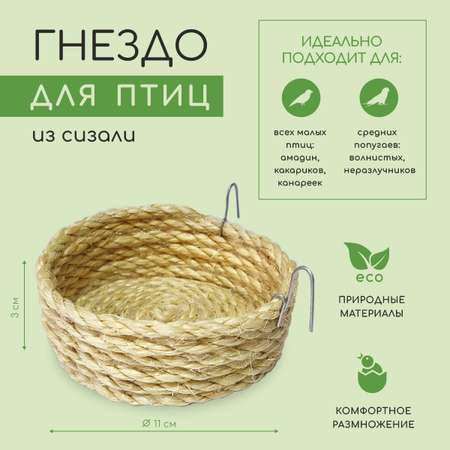 Гнездо для птиц ZOOBALOO и грызунов из сизали 11х3 см