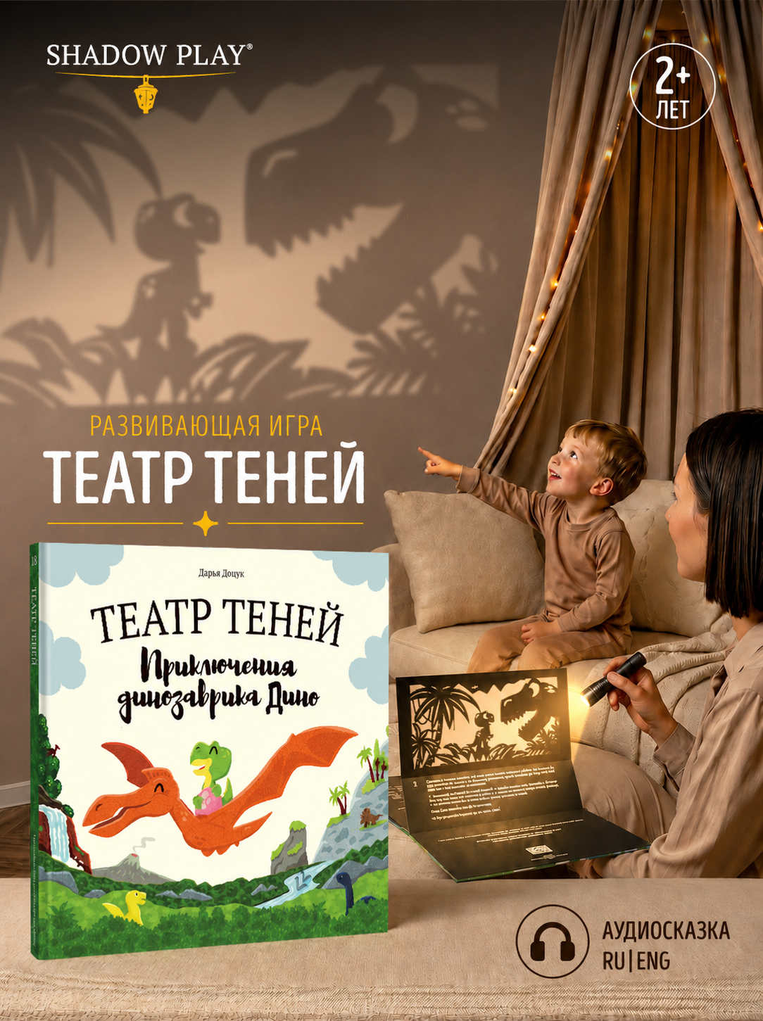 Настольная игра Театр теней/SHADOW PLAY Приключения динозаврика Дино - фото 1