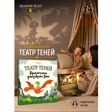 Настольная игра Театр теней/SHADOW PLAY Приключения динозаврика Дино