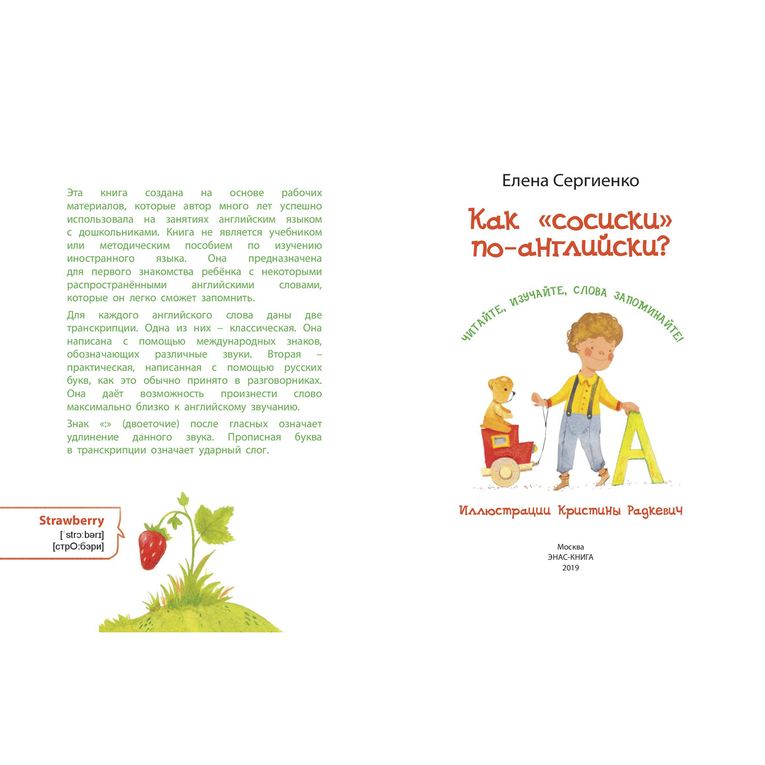 Книга Издательство Энас-книга Как сосиски по-английски - фото 2