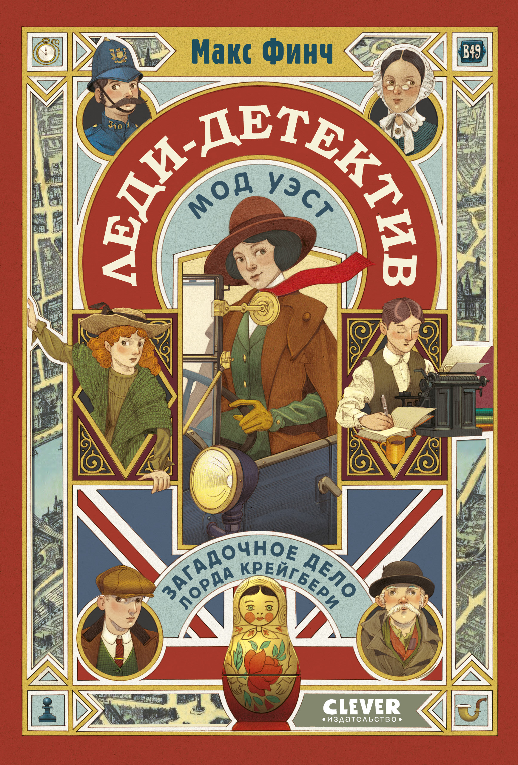 Детективное агентство «Мод и Макс» Clever Загадочное дело лорда Крейгбери - фото 1