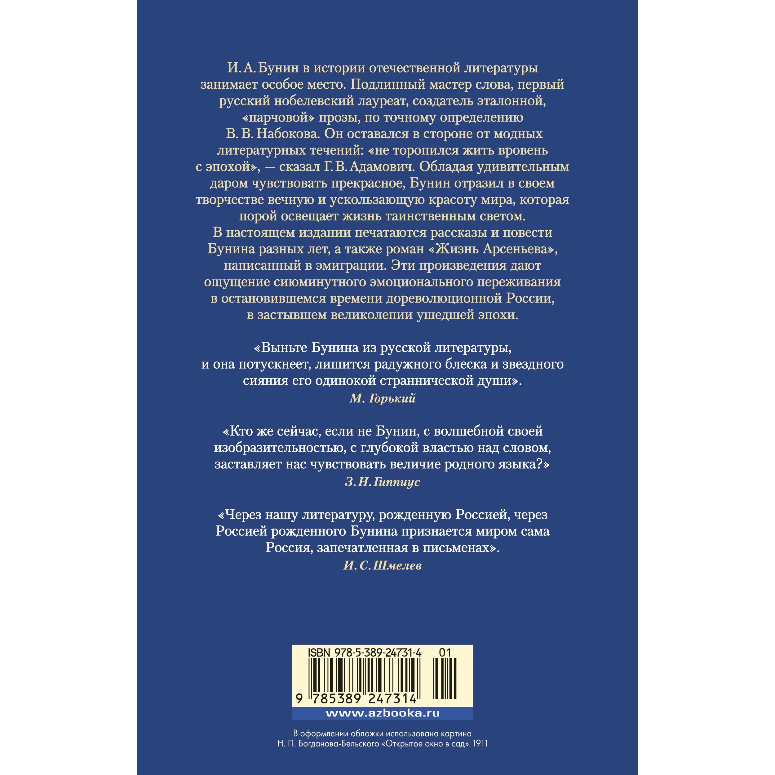 Книга АЗБУКА Антоновские яблоки. Жизнь Арсеньева - фото 6