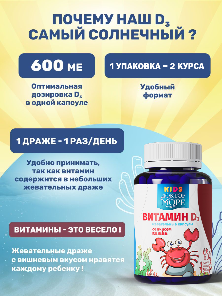 Детский витамин Д3 600 МЕ Доктор Море жевательные капсулы со вкусом вишни 60 капсул - фото 4