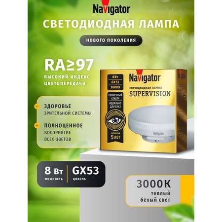 Лампа светодиодная солнечного спектра Navigator 95 432 GX53, 8 Вт, 3000К