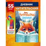 Читательский дневник ШКОЛЬНЫЙ МИР с магнитной закладкой в подарок