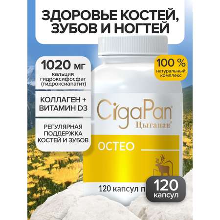 Цыгапан Остео CigaPan Цыгапан кальций д 3 коллаген для костей и суставов