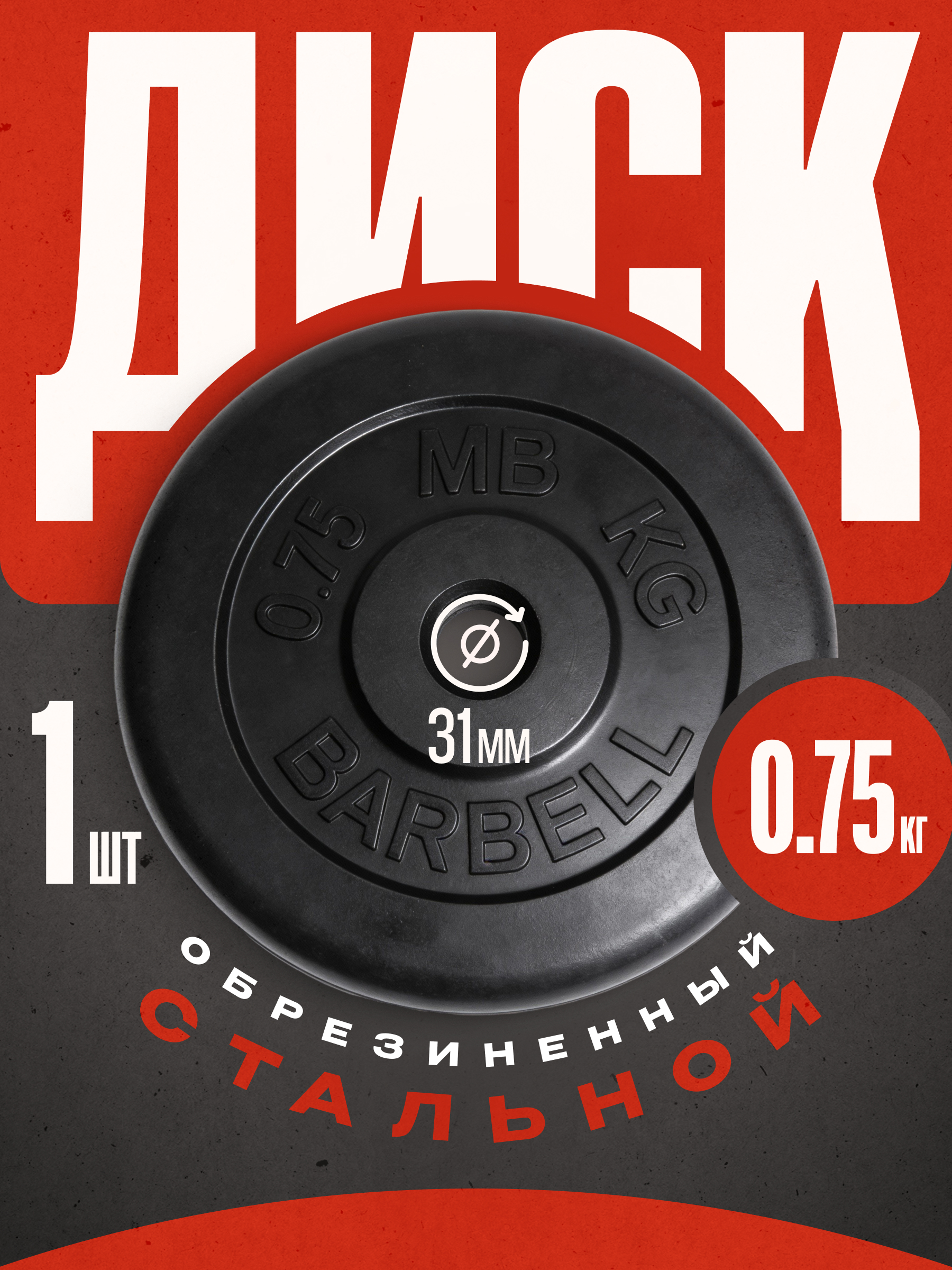 Изображение товара Диск для штанги MB Barbell 0,75 кг обрезиненный чёрный