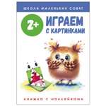 Книга СТРЕКОЗА Школа маленьких совят 2 Играем с картинками