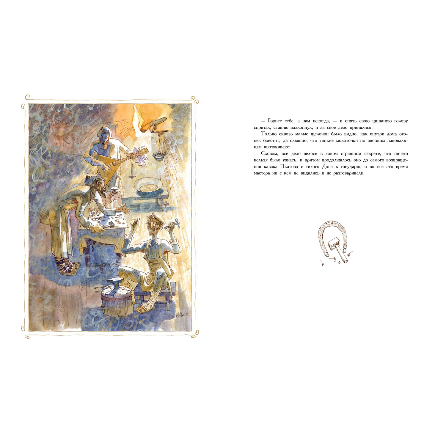 Книга ЭНАС-книга Левша. Сказ о тульском косом левше и о стальной блохе - фото 3