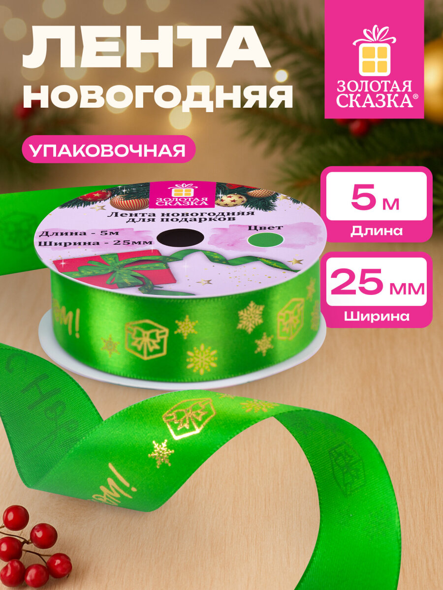Лента упаковочная новогодняя Золотая сказка для подарков и декора 25мм x 5м - фото 1
