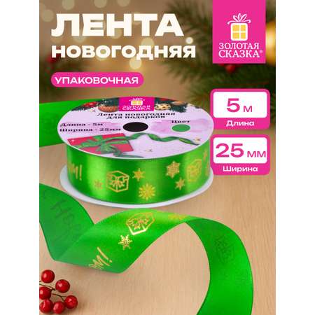 Лента упаковочная новогодняя Золотая сказка для подарков и декора 25мм x 5м