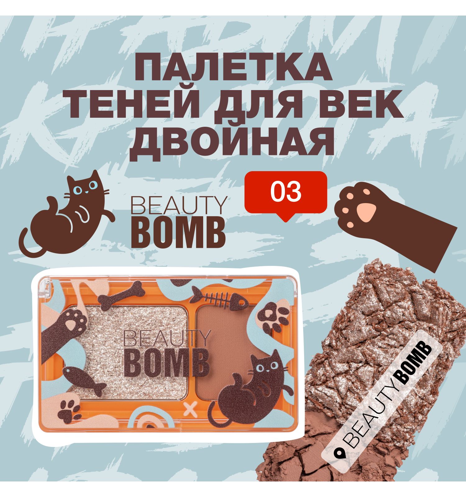 Палетка теней для век Beauty Bomb Double Eyeshadow Palette двойная 03 матовые и сияющие оттенки 3.4г - фото 3