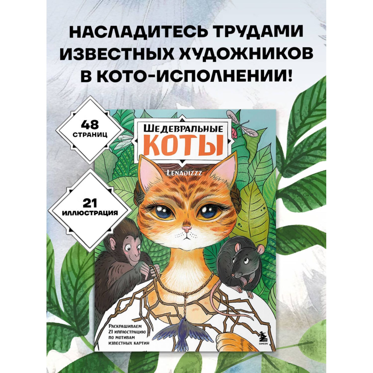 Книга Эксмо Шедевральные коты Раскрашиваем 21 иллюстрацию по мотивам известных картин - фото 1