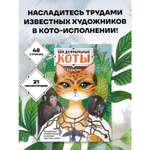 Книга Эксмо Шедевральные коты Раскрашиваем 21 иллюстрацию по мотивам известных картин