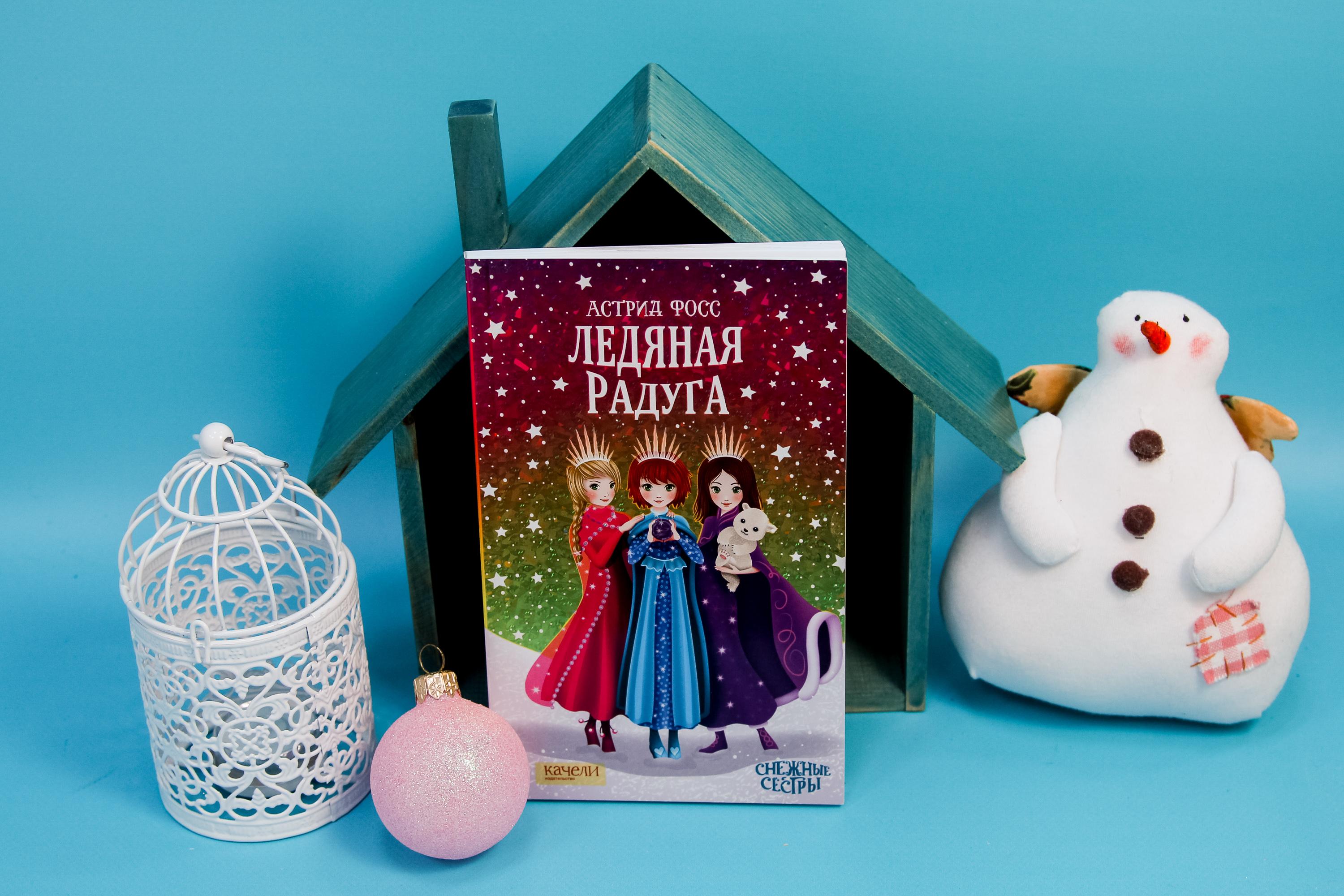 Книга Качели Ледяная радуга - фото 3