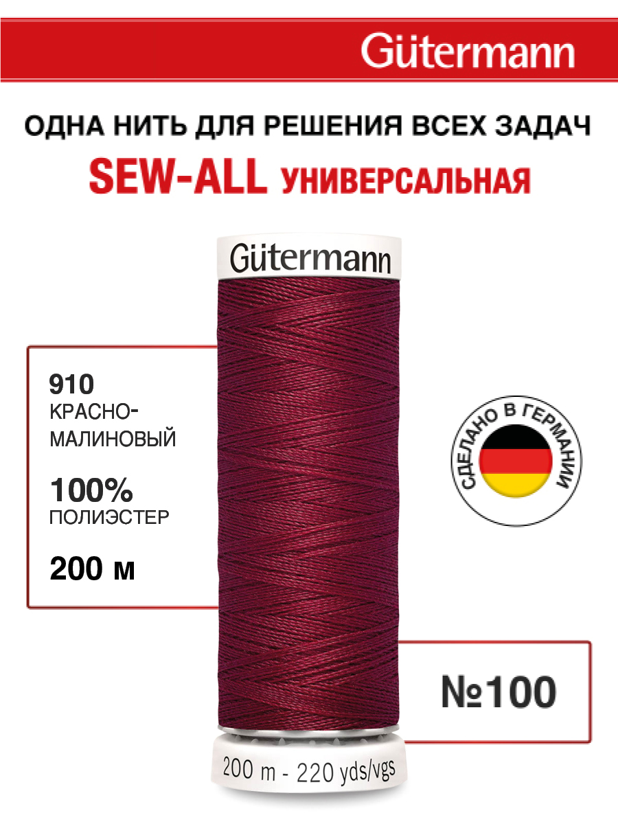 Нитки для шитья Guttermann 200м цвет 910 - фото 1