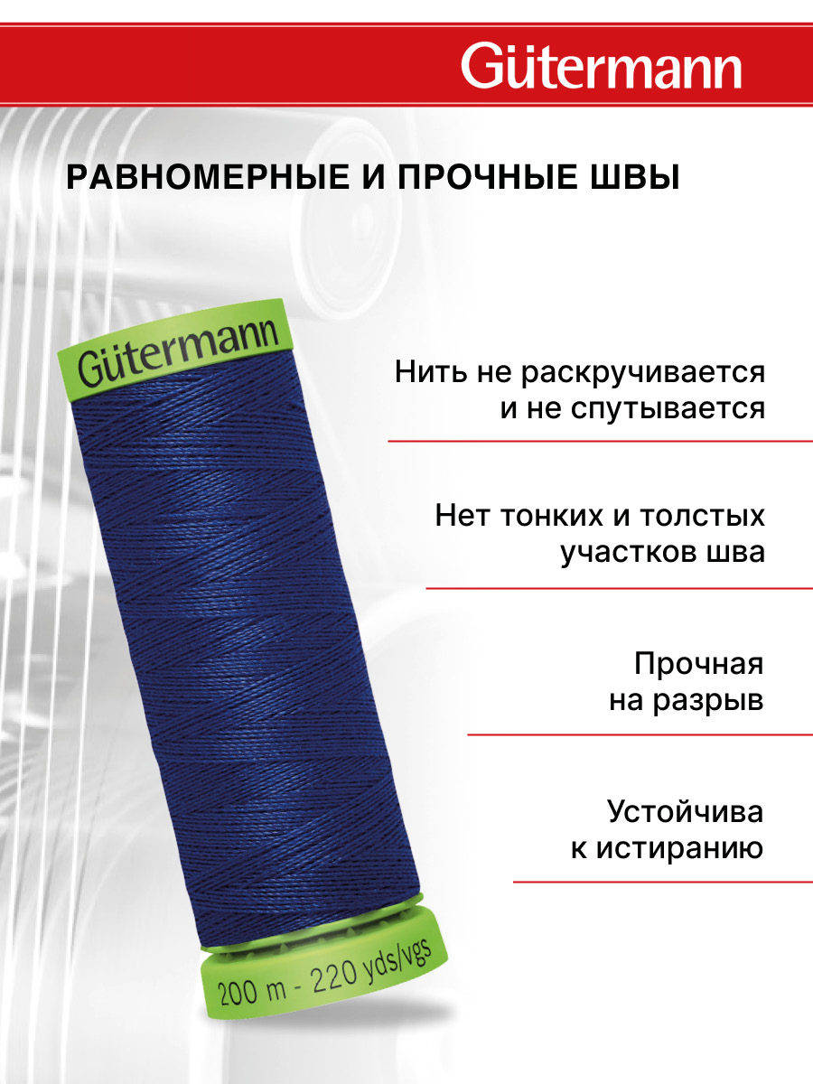 Нитки для шитья тонких тканей Guttermann 200м цвет 232 - фото 3